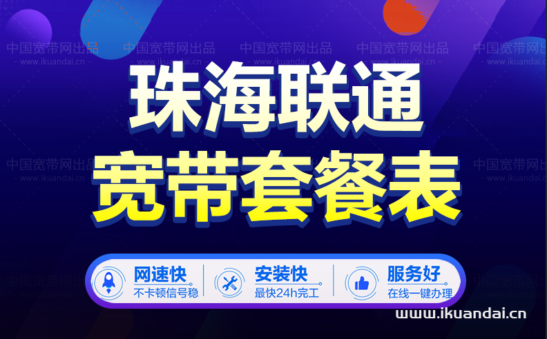 珠海聯(lián)通寬帶套餐介紹(聯(lián)通寬帶價格表)