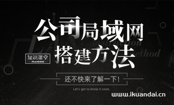 公司局域網(wǎng)如何組建 公司局域網(wǎng)搭建方法