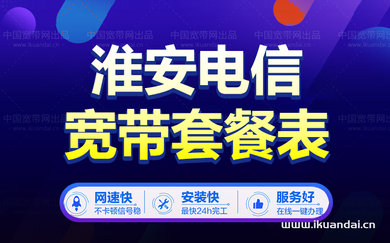 淮安市電信寬帶套餐價格資費介紹