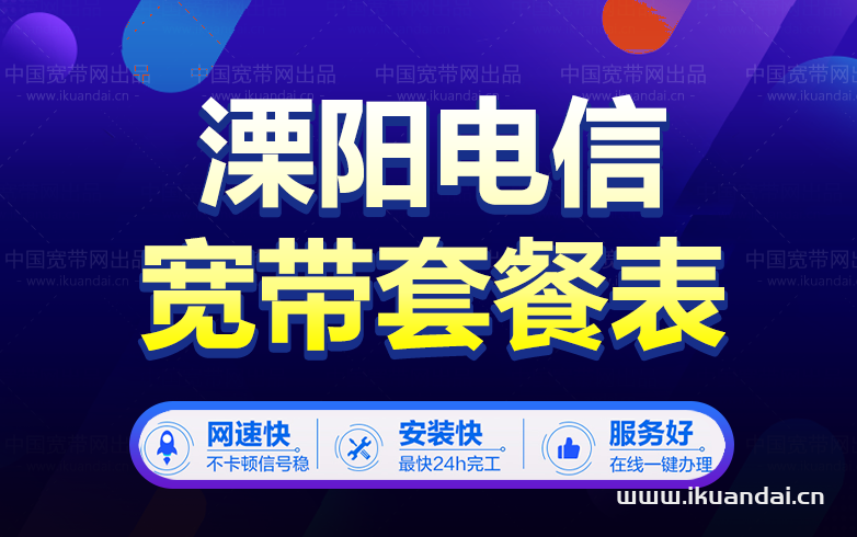 溧陽市電信寬帶安裝，營業(yè)廳上門辦理，套餐多資費低