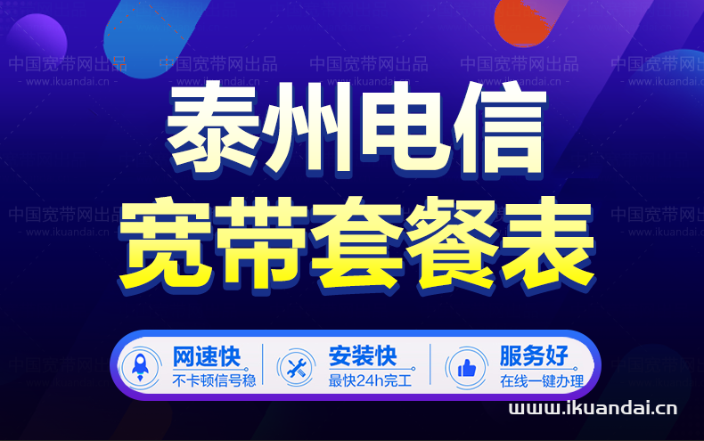 泰州電信寬帶套餐價(jià)格表