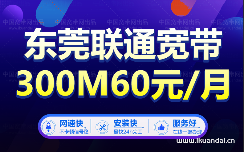 東莞聯(lián)通寬帶辦理480包年 包月60/月