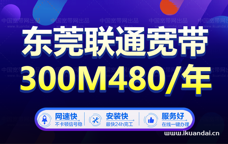 東莞聯(lián)通寬帶辦理480包年 包月60/月