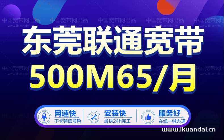 東莞聯(lián)通寬帶辦理480包年 包月60/月
