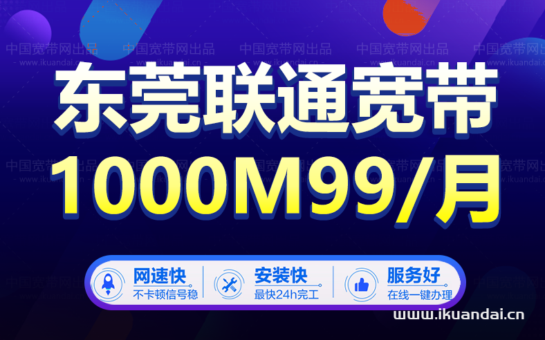 東莞聯(lián)通寬帶辦理480包年 包月60/月