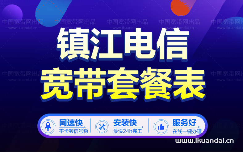 鎮(zhèn)江電信寬帶資費價格套餐介紹