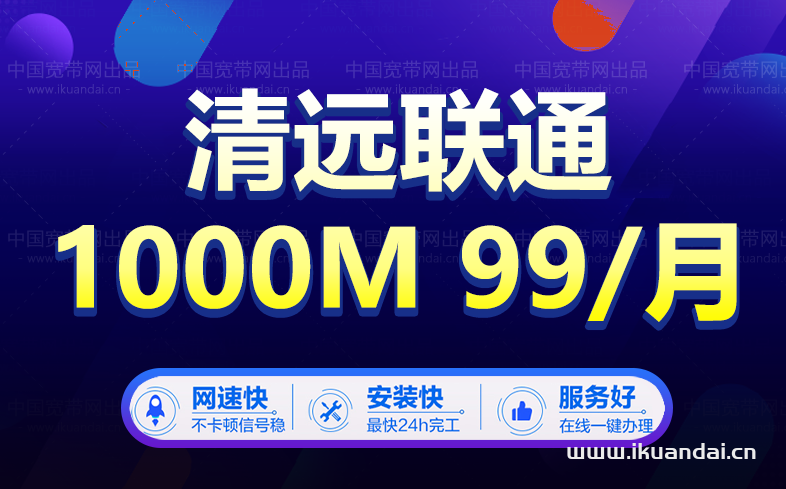 清遠(yuǎn)聯(lián)通寬帶辦理安裝（2022清遠(yuǎn)聯(lián)通寬帶套餐大全）