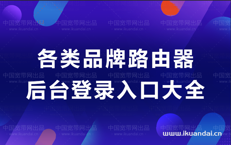 管理系統(tǒng)入口(各品牌路由器后臺登錄入口大全)