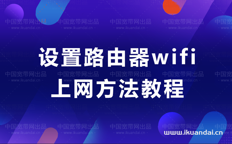 192.168.0.1手機(jī)登錄入口 設(shè)置路由器wifi上網(wǎng)方法教程