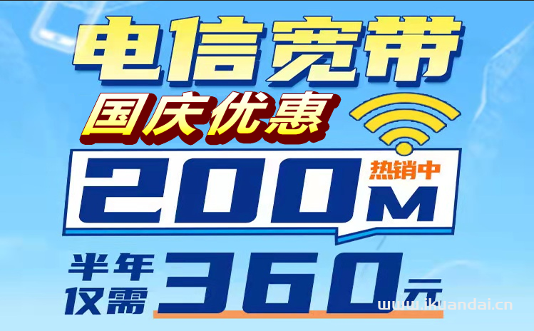 杭州電信寬帶辦理(200M360半年 599包年 國慶優(yōu)惠報裝)