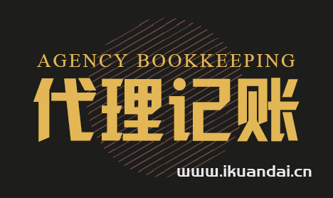 【佛山代理記賬】佛山代理記賬公司 佛山代理記賬價格