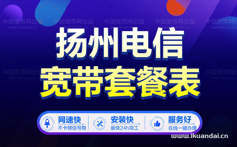 揚州電信寬帶套餐價格表