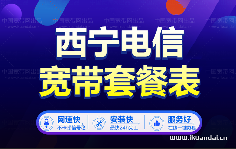 西寧電信寬帶套餐價(jià)格表