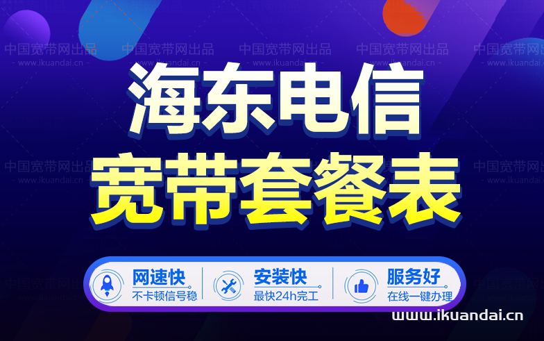 海東電信寬帶套餐價(jià)格表