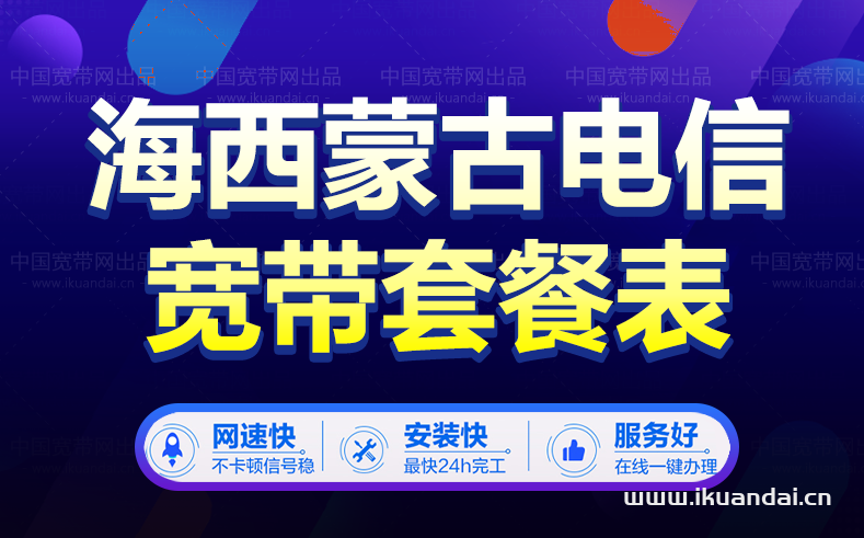 海西蒙古族藏族自治州電信寬帶套餐（電信寬帶辦理安裝）