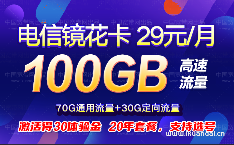 電信鏡花卡 29元/月70G全國(guó)流量+30G定向流量（20年套餐，支持選號(hào)）