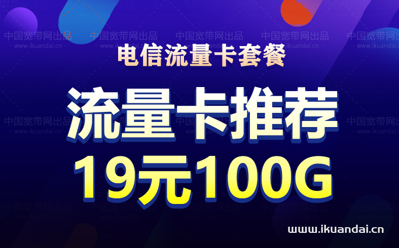 電信5g流量卡純上網(wǎng)無(wú)限流量長(zhǎng)期套餐排行榜