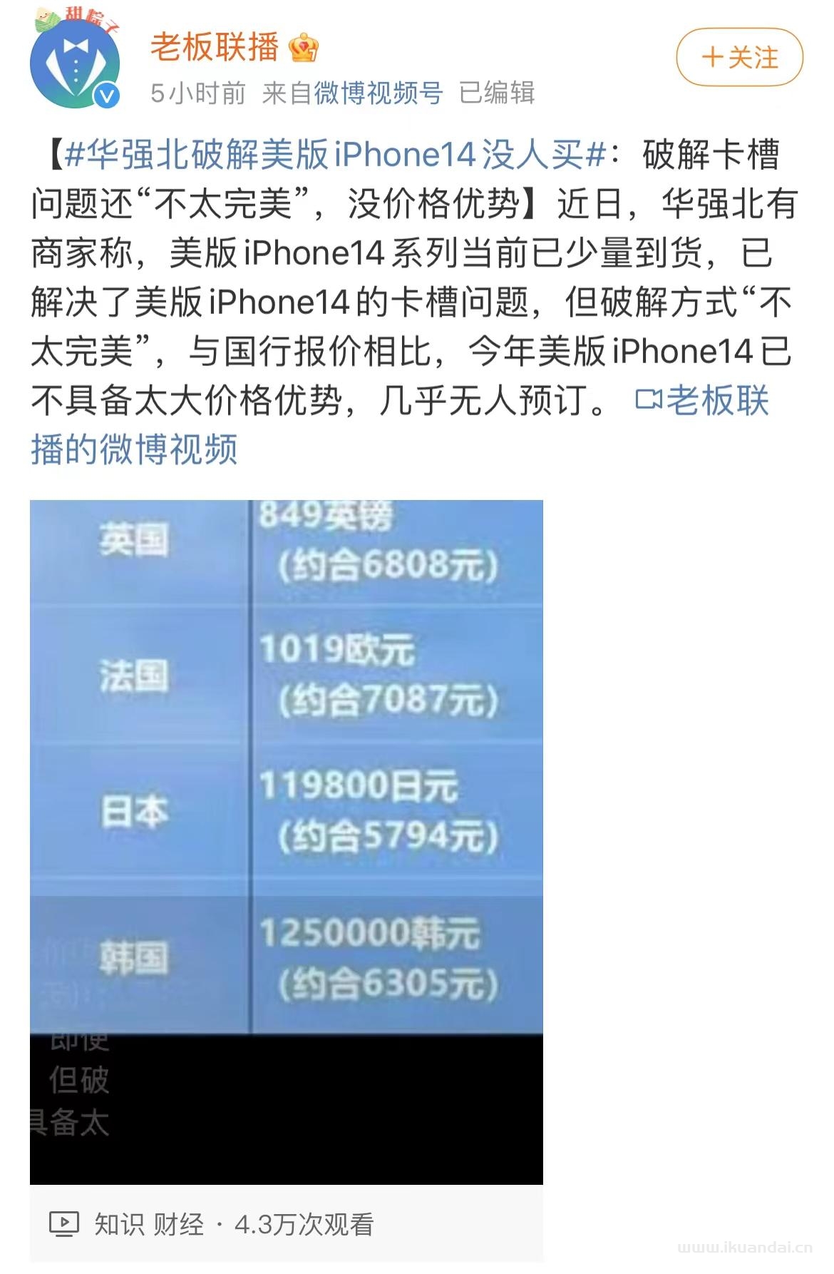 iPhone 14破解美版沒人買，華強(qiáng)北成冤大頭！