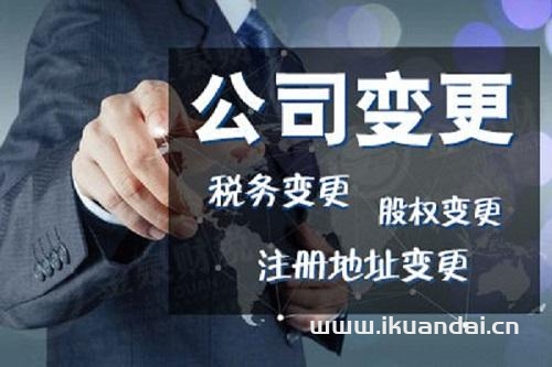 佛山公司變更信息需要準備的資料