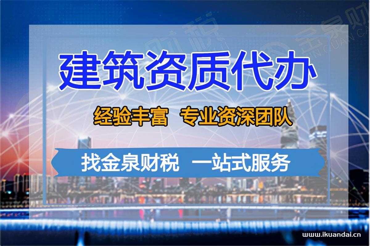 佛山企業(yè)申請(qǐng)建筑資質(zhì)代辦之前要注意以下問題