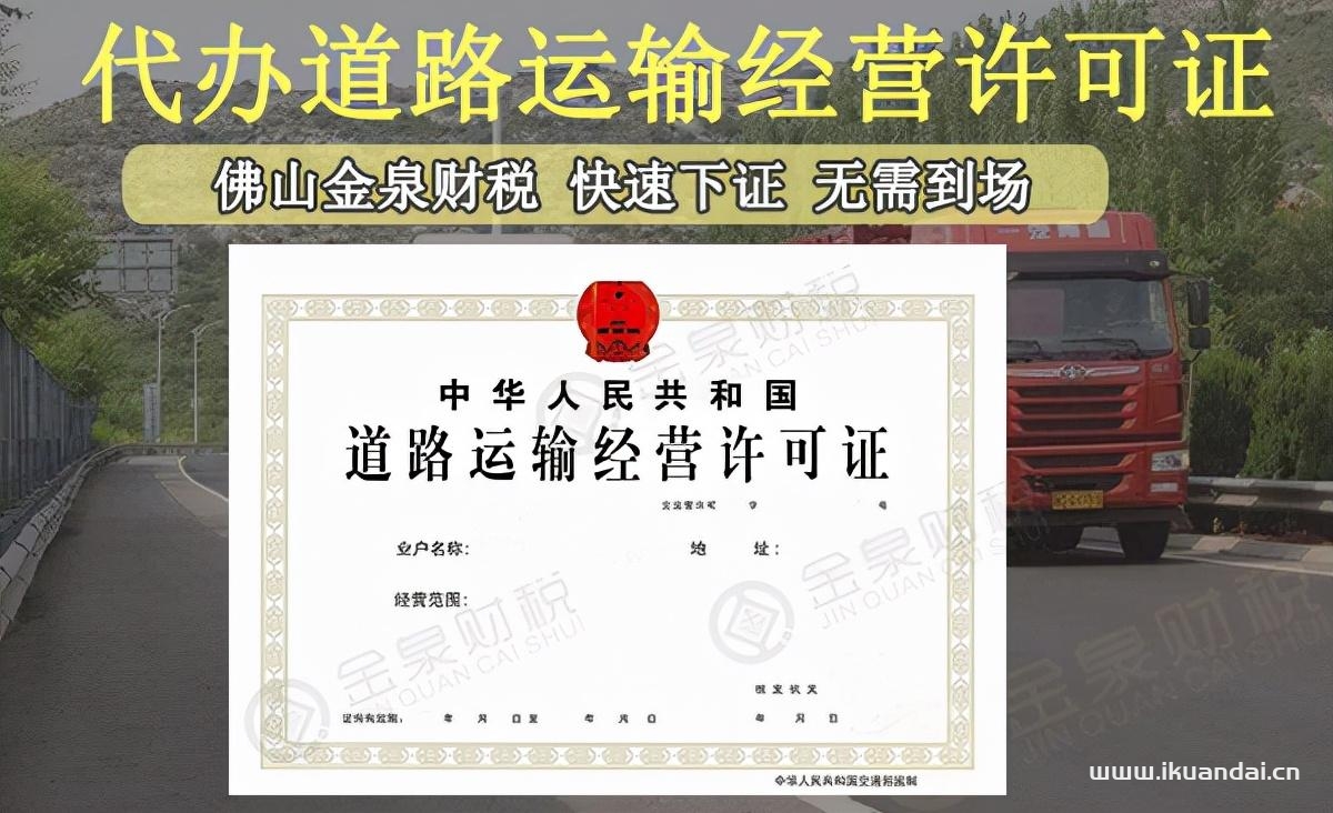 佛山道路運(yùn)輸運(yùn)營許可證怎么辦理？需要什么資料？