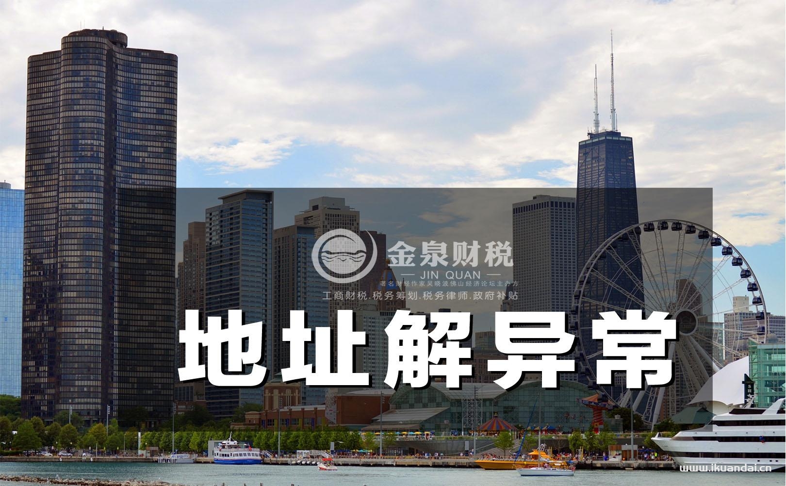 佛山公司地址異常有什么解除辦法？