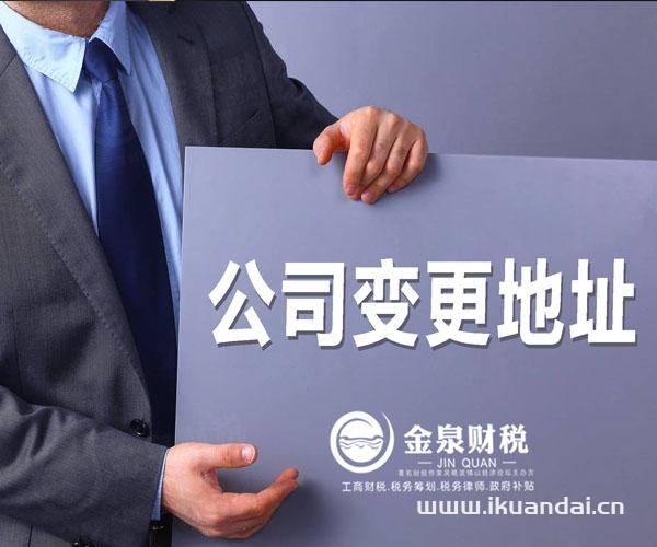 佛山跨區(qū)變更公司注冊地址的所需資料和流程