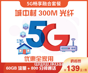 深圳電信城中村融合寬帶套餐300M：139元/月