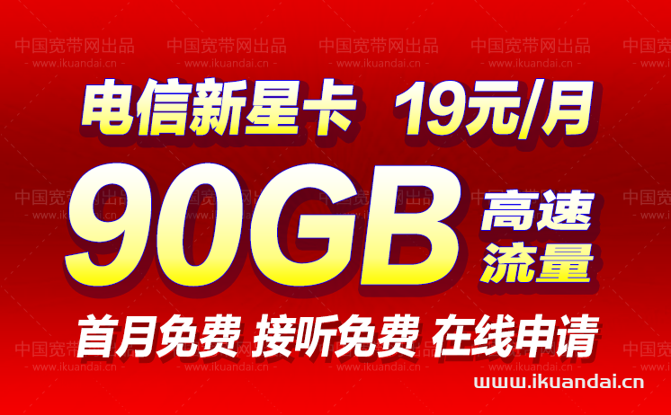 電信新星卡套餐介紹（19元90G流量卡申請辦理）