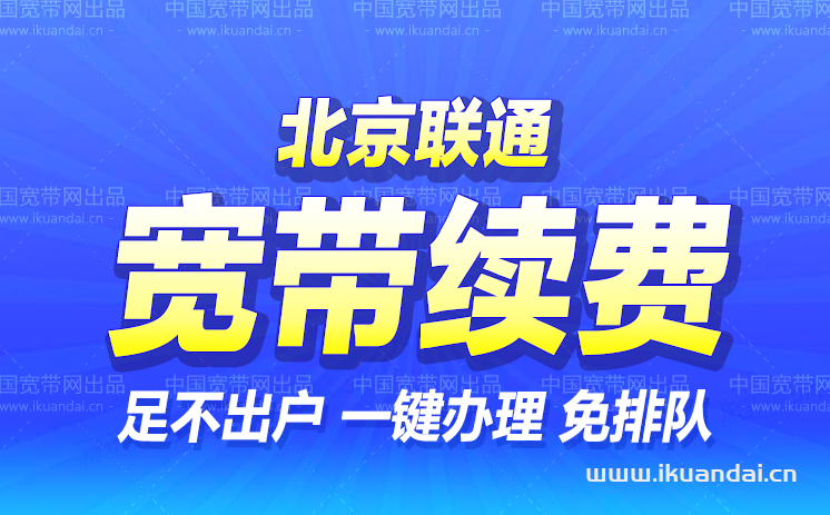 北京聯(lián)通寬帶續(xù)費(fèi)/續(xù)約價(jià)格（寬帶續(xù)約優(yōu)惠辦理流程）