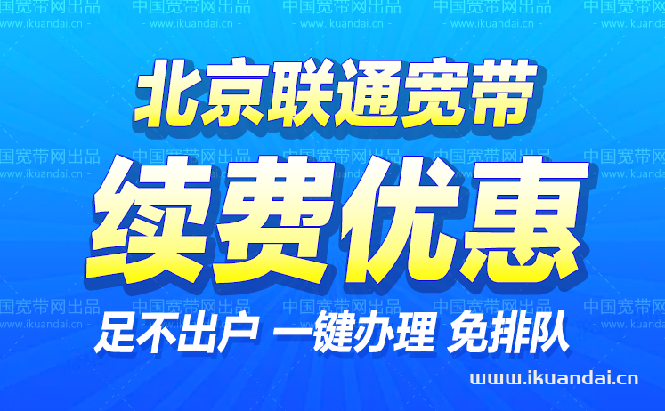 北京聯(lián)通寬帶續(xù)費(fèi)/續(xù)約價(jià)格（寬帶續(xù)約優(yōu)惠辦理流程）