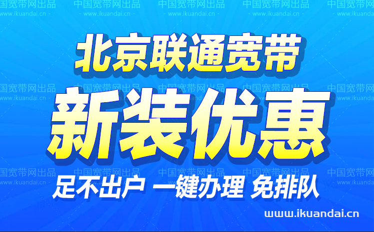 北京聯(lián)通寬帶續(xù)費(fèi)/續(xù)約價(jià)格（寬帶續(xù)約優(yōu)惠辦理流程）