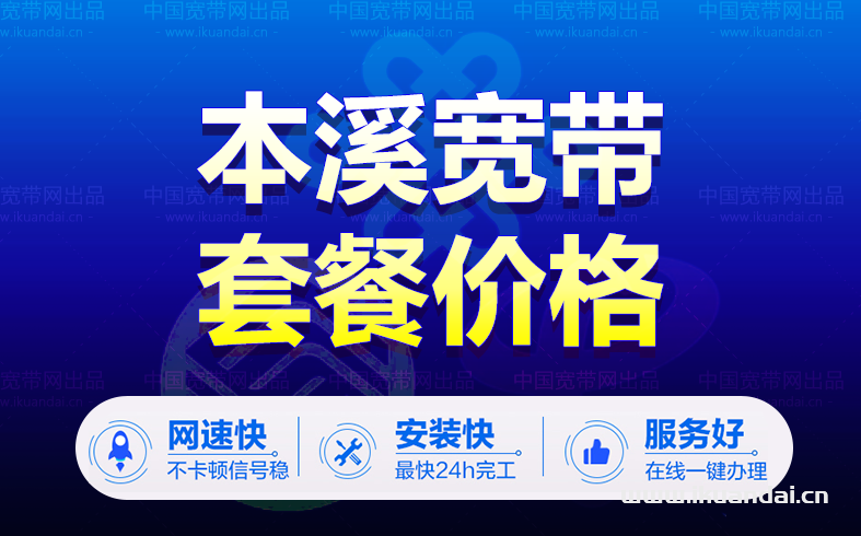 本溪寬帶套餐資費大全（遼寧本溪電信寬帶辦理安裝）