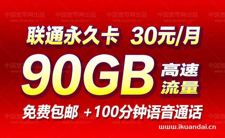 聯(lián)通永久流量卡（30元90GB流量+100分鐘通話申請辦理）