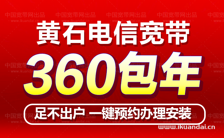 黃石電信寬帶360包年辦理（黃石寬帶套餐價(jià)格表）
