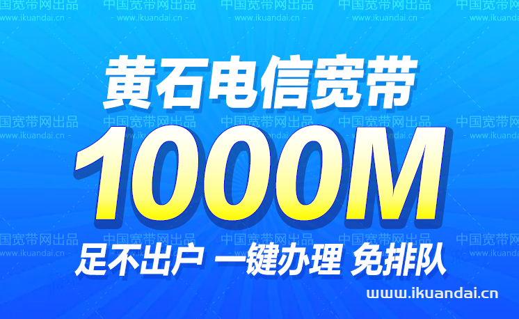 黃石電信寬帶360包年辦理（黃石寬帶套餐價(jià)格表）