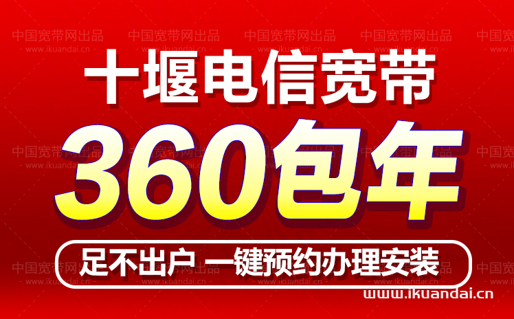 十堰電信寬帶360包年辦理安裝（十堰寬帶套餐價(jià)格表2022）