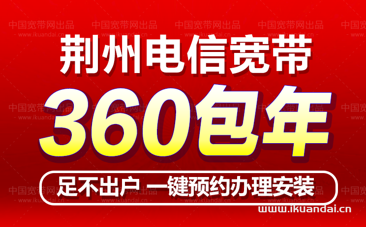 荊州電信寬帶辦理安裝360包年（荊州寬帶套餐價(jià)格表2022）