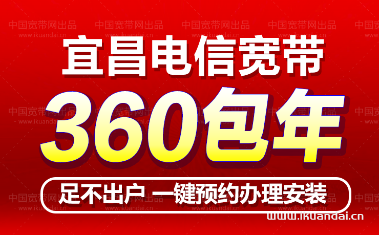 宜昌電信寬帶辦理安裝360包年（宜昌電信寬帶套餐資費2022）
