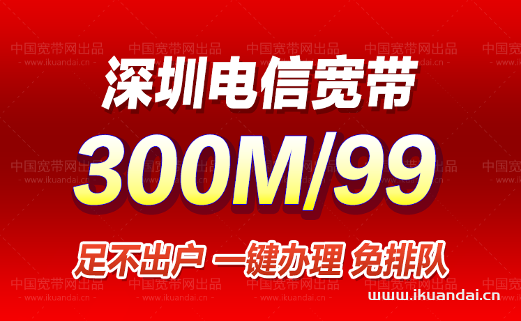 深圳電信寬帶辦理安裝（11月已更新套餐資費）