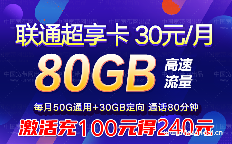 聯(lián)通超享卡 30元包50G通用+30G定向+80分鐘通話