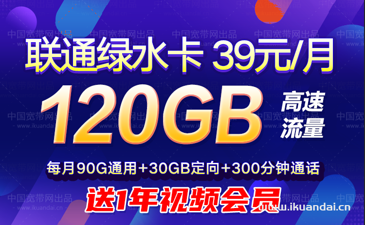 聯(lián)通流量大王卡39元120GB流量+300分鐘通話+1年送視頻會員