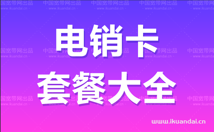 電銷卡套餐大全（高頻防封號(hào)白名單電話卡辦理及流程）