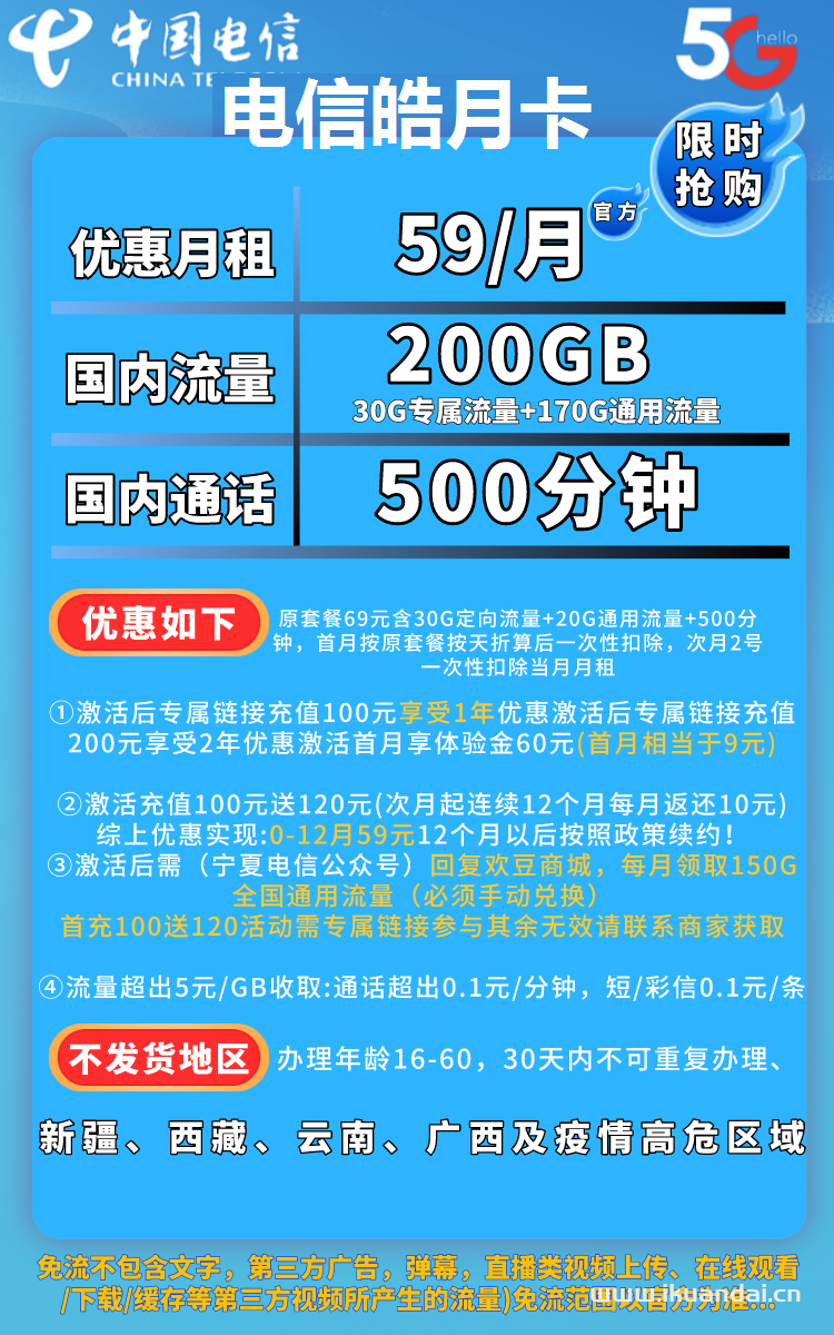 電信天王卡59元包200GB流量+500分鐘通話套餐介紹（電信流量卡申請(qǐng)辦理入口）