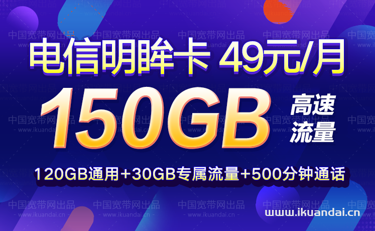 電信大王卡49元/150G流量+500分鐘通話套餐介紹（電信流量卡申請(qǐng)辦理入口）