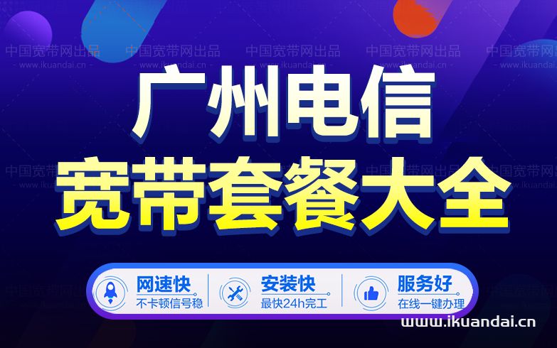 廣州電信寬帶套餐大全（2023年2月已更新）