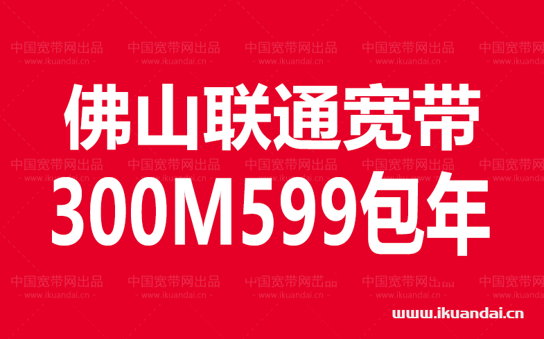 2022佛山聯(lián)通寬帶WIFI套餐價(jià)格表（佛山寬帶WIFI辦理安裝）