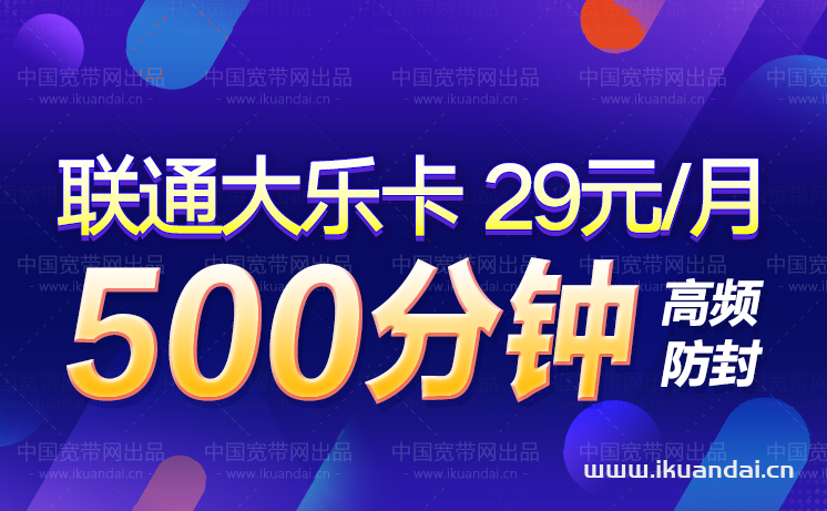 聯(lián)通大樂(lè)卡29元500分鐘通話(huà)（電話(huà)銷(xiāo)售白名單手機(jī)卡辦理）
