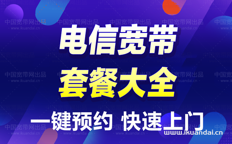 廣州電信寬帶套餐價格大全（10月已更新）