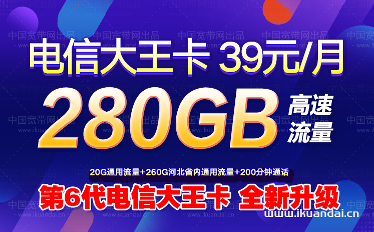 電信大王卡39元包280GB通用流量+200分鐘通話 申請(qǐng)辦理